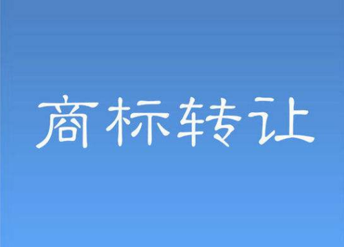 商標轉(zhuǎn)讓流程中要規(guī)避哪些風險？