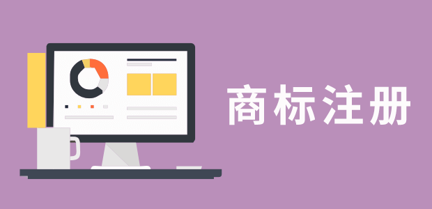 佛山商標(biāo)注冊(cè)